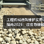 工程机械选购维护实用指南2026：度度导破解常见问题（图1）