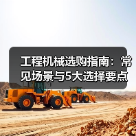 工程机械选购指南：常见场景与5大选择要点（图4）