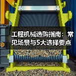 工程机械选购指南：常见场景与5大选择要点（图3）