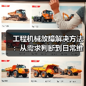 工程机械故障解决方法：从需求判断到日常维护完整指南（图1）