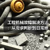 工程机械故障解决方法：从需求判断到日常维护完整指南（图2）