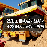 选购工程机械不踩坑?4大核心方法教你避雷!2026(图3) 选购工程机械不踩坑?4大核心方法教你避雷!2026(图3)