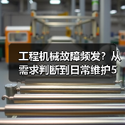 工程机械故障频发？从需求判断到日常维护5大核心方法（图1）