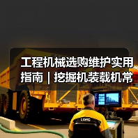 工程机械选购维护实用指南 | 挖掘机装载机常见问题解析（图1）