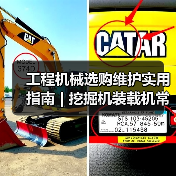 工程机械选购维护实用指南 | 挖掘机装载机常见问题解析（图4）