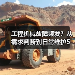 工程机械故障频发？从需求判断到日常维护5大核心方法（图3）