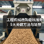 工程机械选购避坑指南：5大关键方法与场景解析（图4）