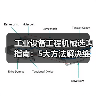 工业设备工程机械选购指南：5大方法解决维护与常见问题（图1）