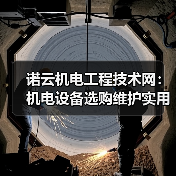 诺云机电工程技术网：机电设备选购维护实用指南与常见问题