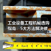 工业设备工程机械选购指南：5大方法解决维护与常见问题（图3）