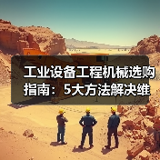 工业设备工程机械选购指南：5大方法解决维护与常见问题（图4）