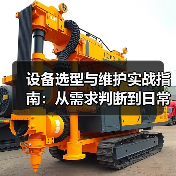 设备选型与维护实战指南：从需求判断到日常保养