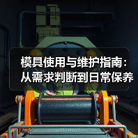 模具使用与维护指南：从需求判断到日常保养5大方法