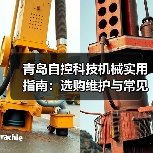 青岛自控科技机械实用指南：选购维护与常见问题解析（图2）