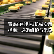 青岛自控科技机械实用指南：选购维护与常见问题解析（图3）