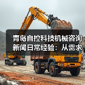 青岛自控科技机械咨询新闻日常经验:从需求判断到使用维护指南(图2) 青岛自控科技机械咨询新闻日常经验:从需求判断到使用维护指南(图2)