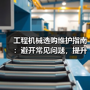 工程机械选购维护指南:避开常见问题,提升设备效率2026(图4) 工程机械选购维护指南:避开常见问题,提升设备效率2026(图4)