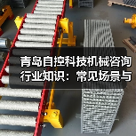青岛自控科技机械咨询行业知识：常见场景与选择要点（图1）