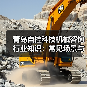青岛自控科技机械咨询行业知识：常见场景与选择要点（图2）