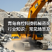 青岛自控科技机械咨询行业知识：常见场景及选择要点2026（图2）
