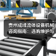 贵州成峰流体设备机械咨询指南：选购维护与故障解析2025（图2）