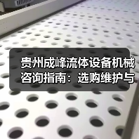 贵州成峰流体设备机械咨询指南：选购维护与故障解析2025（图1）