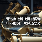 青岛自控科技机械咨询行业知识：常见场景及选择要点2026（图3）