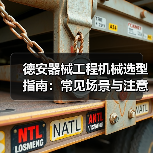 德安器械工程机械选型指南:常见场景与注意事项(图2) 德安器械工程机械选型指南:常见场景与注意事项(图2)