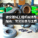 德安器械工程机械选型指南:常见场景与注意事项(图1) 德安器械工程机械选型指南:常见场景与注意事项(图1)
