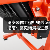 德安器械工程机械选型指南:常见场景与注意事项(图4) 德安器械工程机械选型指南:常见场景与注意事项(图4)
