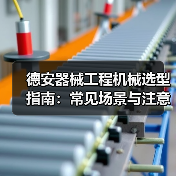 德安器械工程机械选型指南:常见场景与注意事项(图3) 德安器械工程机械选型指南:常见场景与注意事项(图3)