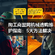 掏工商盟网机械选购维护指南：5大方法解决常见问题（图3）