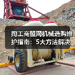 掏工商盟网机械选购维护指南：5大方法解决常见问题（图4）