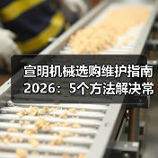 宣明机械选购维护指南2026：5个方法解决常见问题（图3）