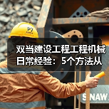 双当建设工程工程机械日常经验：5个方法从需求判断到维护（图1）