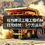 双当建设工程工程机械日常经验：5个方法从需求判断到维护（图2）