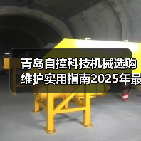 青岛自控科技机械选购维护实用指南2025年最新解析（图1）