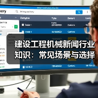 建设工程机械新闻行业知识：常见场景与选择要点（图3）