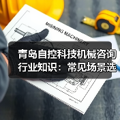 青岛自控科技机械咨询行业知识：常见场景选择要点与注意事项（图2）