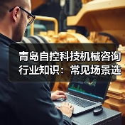 青岛自控科技机械咨询行业知识：常见场景选择要点与注意事项（图1）