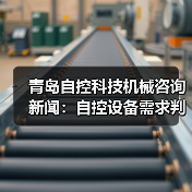青岛自控科技机械咨询新闻：自控设备需求判断与维护经验（图2）