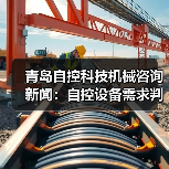 青岛自控科技机械咨询新闻：自控设备需求判断与维护经验（图1）