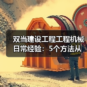 双当建设工程工程机械日常经验：5个方法从需求判断到维护（图4）