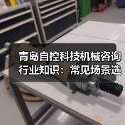 青岛自控科技机械咨询行业知识：常见场景选择要点与注意事项（图3）
