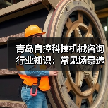 青岛自控科技机械咨询行业知识：常见场景选择要点与注意事项（图4）