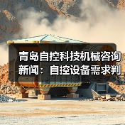 青岛自控科技机械咨询新闻：自控设备需求判断与维护经验（图3）