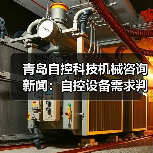 青岛自控科技机械咨询新闻：自控设备需求判断与维护经验（图4）