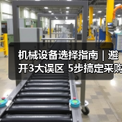 机械设备选择指南｜避开3大误区 5步搞定采购2025（图2）