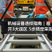 机械设备选择指南｜避开3大误区 5步搞定采购2025（图1）