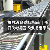 机械设备选择指南｜避开3大误区 5步搞定采购2025（图3）